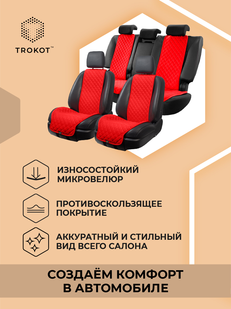 Полный комплект накидок (Передние - Широкие), Красный Универсальный, Полный комплект накидок Цвет: Красный